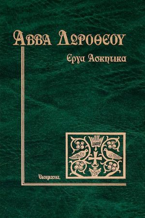 ΑΒΒΑ ΔΩΡΟΘΕΟΥ – ΕΡΓΑ ΑΣΚΗΤΙΚΑ Ορθόδοξα Χριστιανικά Βιβλία Απολύτρωσις