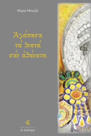 ΑΓΑΠΗΣΑ ΤΑ ΘΝΗΤΑ ΣΑΝ ΑΘΑΝΑΤΑ Ορθόδοξα Χριστιανικά Βιβλία Απολύτρωσις