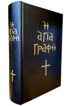 Η ΑΓΙΑ ΓΡΑΦΗ Ορθόδοξα Χριστιανικά Βιβλία Απολύτρωσις