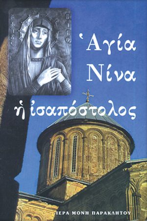 ΑΓΙΑ ΝΙΝΑ Η ΙΣΑΠΟΣΤΟΛΟΣ Ορθόδοξα Χριστιανικά Βιβλία Απολύτρωσις