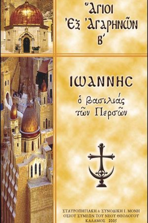 ΑΓΙΟΙ ΕΞ ΑΓΑΡΗΝΩΝ Β΄ Ορθόδοξα Χριστιανικά Βιβλία Απολύτρωσις