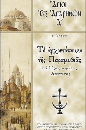 ΑΓΙΟΙ ΕΞ ΑΓΑΡΗΝΩΝ Α’ Ορθόδοξα Χριστιανικά Βιβλία Απολύτρωσις