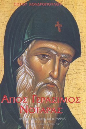 ΑΓΙΟΣ ΓΕΡΑΣΙΜΟΣ ΝΟΤΑΡΑΣ Ορθόδοξα Χριστιανικά Βιβλία Απολύτρωσις