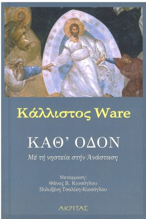 ΚΑΘ’  ΟΔΟΝ Ορθόδοξα Χριστιανικά Βιβλία Απολύτρωσις