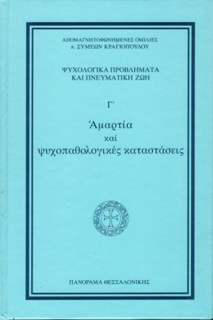 ΑΜΑΡΤΙΑ ΚΑΙ ΨΥΧΟΠΑΘΟΛΟΓΙΚΕΣ ΚΑΤΑΣΤΑΣΕΙΣ Ορθόδοξα Χριστιανικά Βιβλία Απολύτρωσις