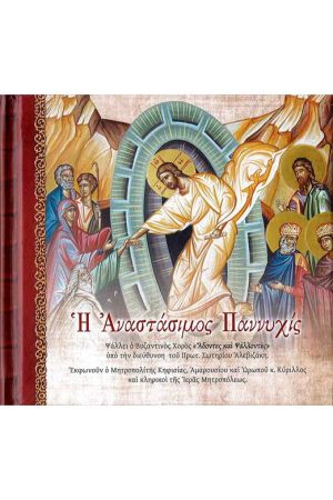 Η ΑΝΑΣΤΑΣΙΜΟΣ ΠΑΝΝΥΧΙΣ (CD) Ορθόδοξα Χριστιανικά Βιβλία Απολύτρωσις