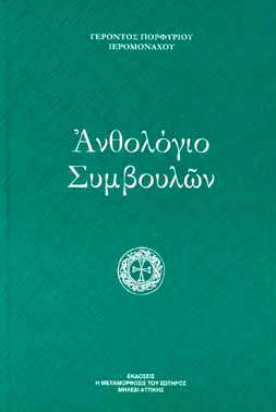ΑΝΘΟΛΟΓΙΟ ΣΥΜΒΟΥΛΩΝ Ορθόδοξα Χριστιανικά Βιβλία Απολύτρωσις