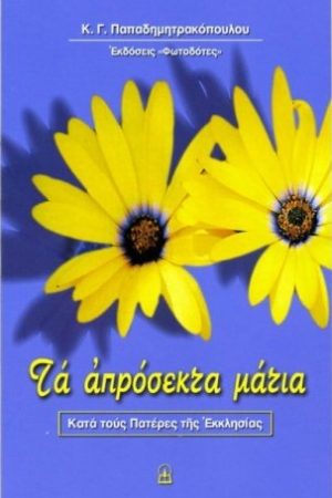 ΤΑ ΑΠΡΟΣΕΚΤΑ ΜΑΤΙΑ