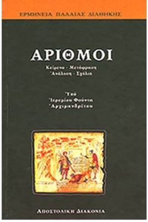 ΑΡΙΘΜΟΙ Ορθόδοξα Χριστιανικά Βιβλία Απολύτρωσις
