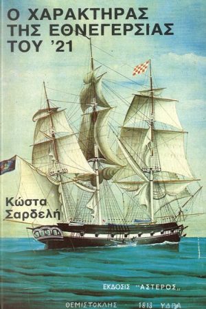 Ο ΧΑΡΑΚΤΗΡΑΣ ΤΗΣ ΕΘΝΕΓΕΡΣΙΑΣ ΤΟΥ ’21 Ορθόδοξα Χριστιανικά Βιβλία Απολύτρωσις