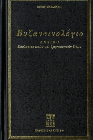ΒΥΖΑΝΤΙΝΟΛΟΓΙΟ Ορθόδοξα Χριστιανικά Βιβλία Απολύτρωσις