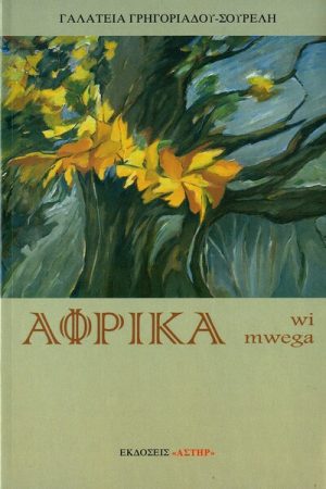 ΑΦΡΙΚΑ wi mwega Ορθόδοξα Χριστιανικά Βιβλία Απολύτρωσις
