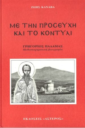 ΜΕ ΤΗΝ ΠΡΟΣΕΥΧΗ ΚΑΙ ΤΟ ΚΟΝΤΥΛΙ Ορθόδοξα Χριστιανικά Βιβλία Απολύτρωσις
