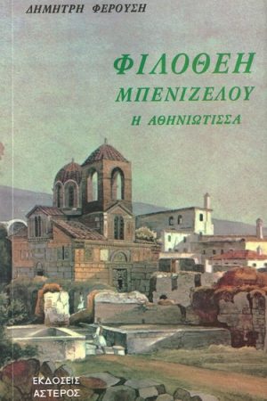ΦΙΛΟΘΕΗ ΜΠΕΝΙΖΕΛΟΥ Η ΑΘΗΝΙΩΤΙΣΣΑ Ορθόδοξα Χριστιανικά Βιβλία Απολύτρωσις