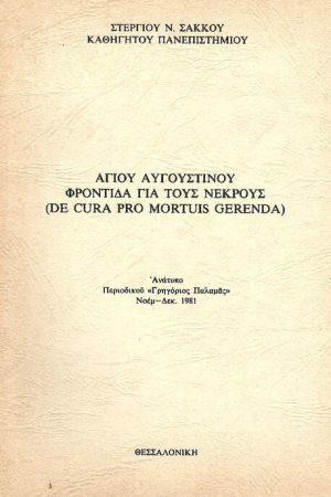 ΑΓΙΟΥ  ΑΥΓΟΥΣΤΙΝΟΥ - ΦΡΟΝΤΙΔΑ ΓΙΑ ΤΟΥΣ ΝΕΚΡΟΥΣ