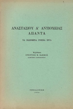 ΑΝΑΣΤΑΣΙΟΥ Α’
  ΑΝΤΙΟΧΕΙΑΣ ΑΠΑΝΤΑ Ορθόδοξα Χριστιανικά Βιβλία Απολύτρωσις