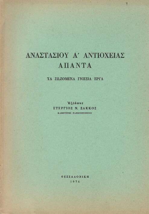 ΑΝΑΣΤΑΣΙΟΥ Α’
  ΑΝΤΙΟΧΕΙΑΣ ΑΠΑΝΤΑ Ορθόδοξα Χριστιανικά Βιβλία Απολύτρωσις
