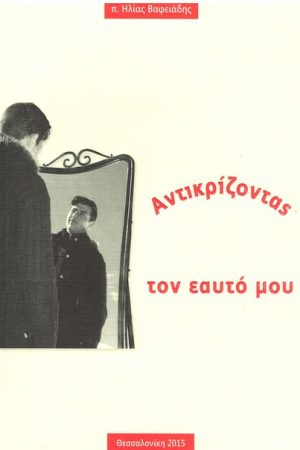 ΑΝΤΙΚΡΙΖΟΝΤΑΣ ΤΟΝ ΕΑΥΤΟ ΜΟΥ