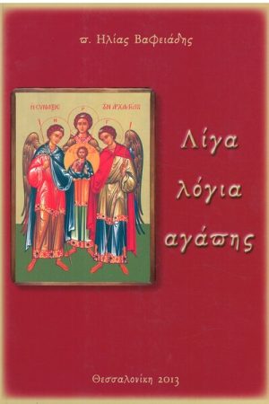 ΛΙΓΑ ΛΟΓΙΑ ΑΓΑΠΗΣ