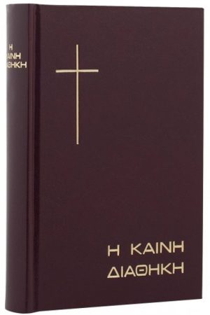Η ΚΑΙΝΗ ΔΙΑΘΗΚΗ (μετάφραση Βελλά-κείμενο) Ορθόδοξα Χριστιανικά Βιβλία Απολύτρωσις