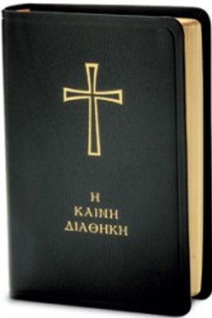 Η ΚΑΙΝΗ ΔΙΑΘΗΚΗ (πολυτελής έκδοση) Ορθόδοξα Χριστιανικά Βιβλία Απολύτρωσις