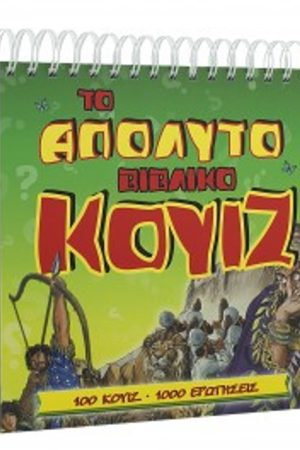 ΤΟ ΑΠΟΛΥΤΟ ΒΙΒΛΙΚΟ ΚΟΥΙΖ Ορθόδοξα Χριστιανικά Βιβλία Απολύτρωσις