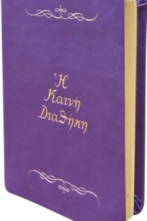 Η ΚΑΙΝΗ ΔΙΑΘΗΚΗ (κείμενο-μικρό σχήμα) Ορθόδοξα Χριστιανικά Βιβλία Απολύτρωσις