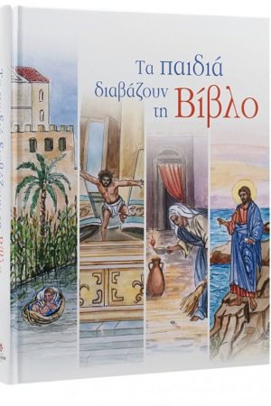 ΤΑ ΠΑΙΔΙΑ ΔΙΑΒΑΖΟΥΝ ΤΗ ΒΙΒΛΟ Ορθόδοξα Χριστιανικά Βιβλία Απολύτρωσις