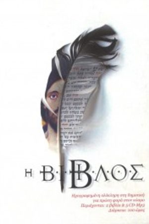 Η ΒΙΒΛΟΣ (5CD) Ορθόδοξα Χριστιανικά Βιβλία Απολύτρωσις