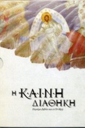 Η ΚΑΙΝΗ ΔΙΑΘΗΚΗ (CD) Ορθόδοξα Χριστιανικά Βιβλία Απολύτρωσις