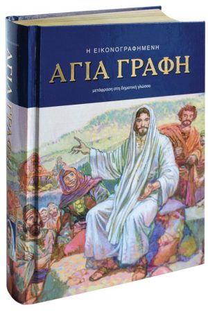 Η ΕΙΚΟΝΟΓΡΑΦΗΜΕΝΗ ΑΓΙΑ ΓΡΑΦΗ Ορθόδοξα Χριστιανικά Βιβλία Απολύτρωσις