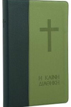 Η ΚΑΙΝΗ ΔΙΑΘΗΚΗ (μετάφραση-μεγάλα γράμματα) Ορθόδοξα Χριστιανικά Βιβλία Απολύτρωσις
