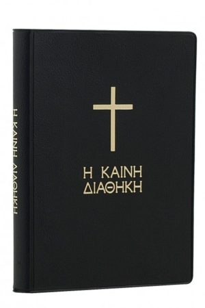 Η ΚΑΙΝΗ ΔΙΑΘΗΚΗ (μετάφραση-μικρό σχήμα) Ορθόδοξα Χριστιανικά Βιβλία Απολύτρωσις