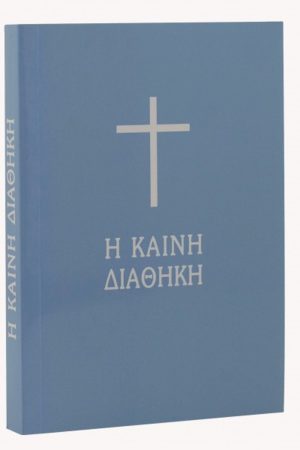 Η ΚΑΙΝΗ ΔΙΑΘΗΚΗ (μετάφραση-μικρό σχήμα) Ορθόδοξα Χριστιανικά Βιβλία Απολύτρωσις