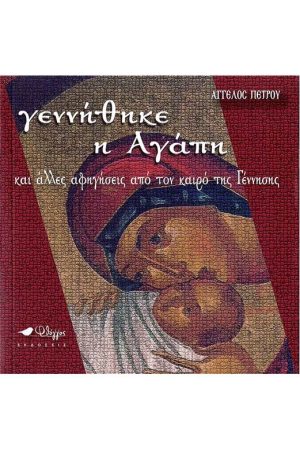 ΓΕΝΝΗΘΗΚΕ Η ΑΓΑΠΗ Ορθόδοξα Χριστιανικά Βιβλία Απολύτρωσις