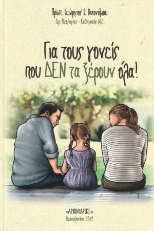 ΓΙΑ ΤΟΥΣ ΓΟΝΕΙΣ ΠΟΥ ΔΕΝ ΤΑ ΞΕΡΟΥΝ ΟΛΑ τ. Α’ Ορθόδοξα Χριστιανικά Βιβλία Απολύτρωσις