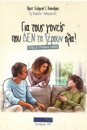 ΓΙΑ ΤΟΥΣ ΓΟΝΕΙΣ ΠΟΥ ΔΕΝ ΤΑ ΞΕΡΟΥΝ ΟΛΑ τ. Β’ Ορθόδοξα Χριστιανικά Βιβλία Απολύτρωσις