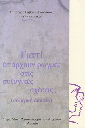ΓΙΑΤΙ ΥΠΑΡΧΟΥΝ ΡΩΓΜΕΣ ΣΤΙΣ ΣΥΖΥΓΙΚΕΣ ΣΧΕΣΕΙΣ Ορθόδοξα Χριστιανικά Βιβλία Απολύτρωσις