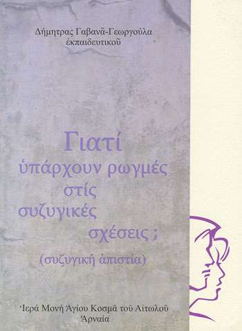 ΓΙΑΤΙ ΥΠΑΡΧΟΥΝ ΡΩΓΜΕΣ ΣΤΙΣ ΣΥΖΥΓΙΚΕΣ ΣΧΕΣΕΙΣ Ορθόδοξα Χριστιανικά Βιβλία Απολύτρωσις