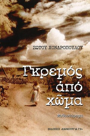 ΓΚΡΕΜΟΣ ΑΠΟ ΧΩΜΑ Ορθόδοξα Χριστιανικά Βιβλία Απολύτρωσις