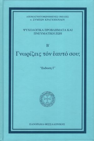 ΓΝΩΡΙΖΕΙΣ ΤΟΝ ΕΑΥΤΟ ΣΟΥ Ορθόδοξα Χριστιανικά Βιβλία Απολύτρωσις