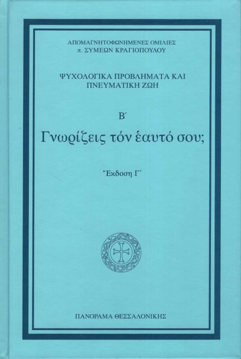 ΓΝΩΡΙΖΕΙΣ ΤΟΝ ΕΑΥΤΟ ΣΟΥ Ορθόδοξα Χριστιανικά Βιβλία Απολύτρωσις ΓΝΩΡΙΖΕΙΣ ΤΟΝ ΕΑΥΤΟ ΣΟΥ Ορθόδοξα Χριστιανικά Βιβλία Απολύτρωσις