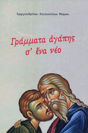 ΓΡΑΜΜΑΤΑ ΑΓΑΠΗΣ Σ'  ΕΝΑ ΝΕΟ