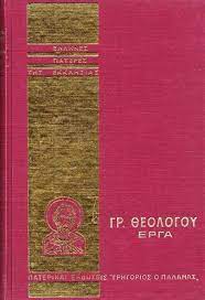 ΓΡ. ΘΕΟΛΟΓΟΥ ΕΡΓΑ 1 Ορθόδοξα Χριστιανικά Βιβλία Απολύτρωσις