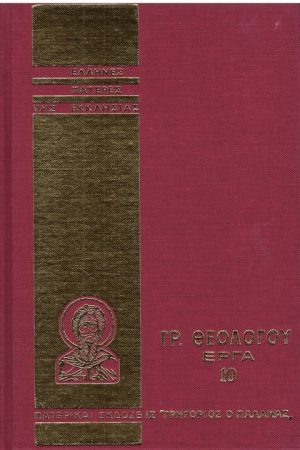 ΓΡ. ΘΕΟΛΟΓΟΥ ΕΡΓΑ 10 Ορθόδοξα Χριστιανικά Βιβλία Απολύτρωσις