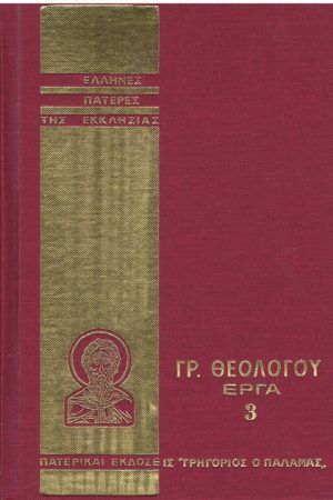 ΓΡ. ΘΕΟΛΟΓΟΥ ΕΡΓΑ 3 Ορθόδοξα Χριστιανικά Βιβλία Απολύτρωσις