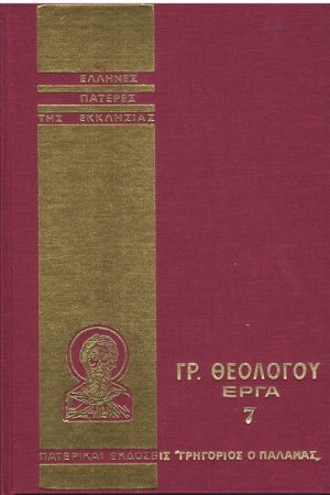 ΓΡ. ΘΕΟΛΟΓΟΥ ΕΡΓΑ 7 Ορθόδοξα Χριστιανικά Βιβλία Απολύτρωσις