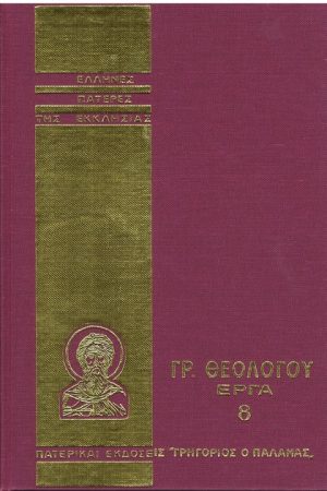 ΓΡ. ΘΕΟΛΟΓΟΥ ΕΡΓΑ 8 Ορθόδοξα Χριστιανικά Βιβλία Απολύτρωσις