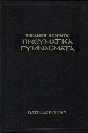 ΠΝΕΥΜΑΤΙΚΑ
  ΓΥΜΝΑΣΜΑΤΑ Ορθόδοξα Χριστιανικά Βιβλία Απολύτρωσις