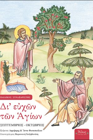 ΔΙ’ ΕΥΧΩΝ ΤΩΝ ΑΓΙΩΝ τ. Α’ Ορθόδοξα Χριστιανικά Βιβλία Απολύτρωσις